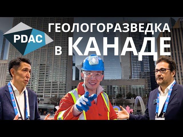 Exploration Canada | Mining Investments | PDAC