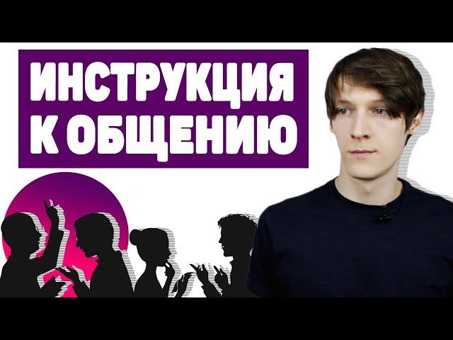 КАК ОБЩАТЬСЯ С ЛЮДЬМИ?