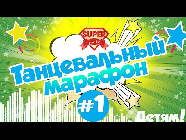 Танцевальный МАРАФОН  - детские танцы повторялки с Super Party!