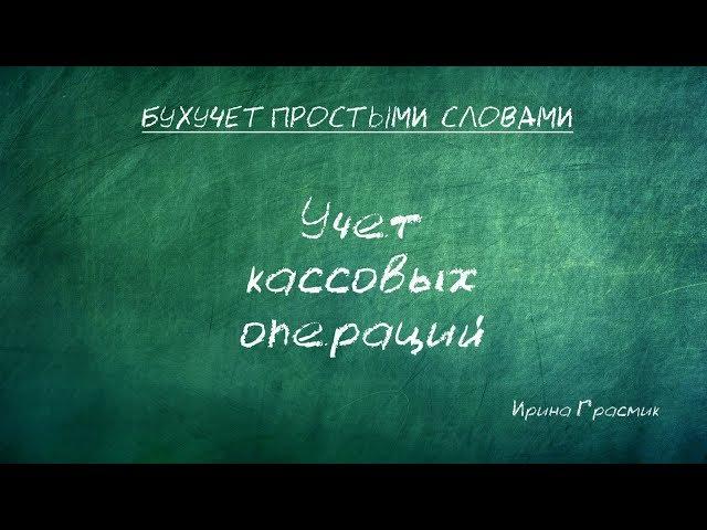 Учет кассовых операций