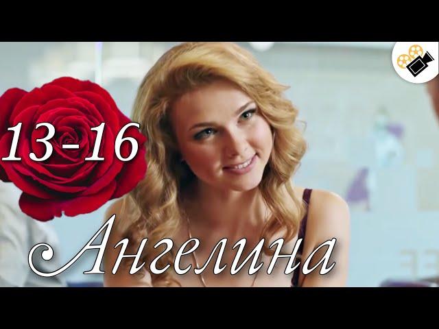 ЭТУ МЕЛОДРАМУ ИЩУТ ВСЕ! НА РЕАЛЬНЫХ СОБЫТИЯХ! "Ангелина (13-16 серия) Русские мелодрамы новинки кино