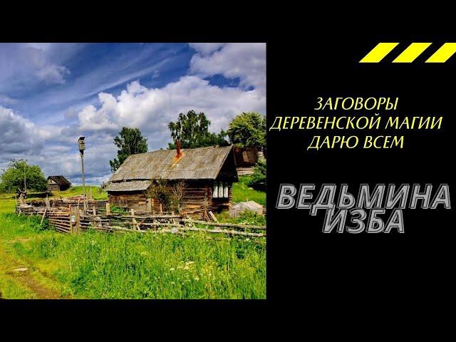 ЗАГОВОРЫ ДЕРЕВЕНСКОЙ МАГИИ ДАРЮ ВСЕМ. ВЕДЬМИНА ИЗБА ИНГА ХОСРОЕВА.