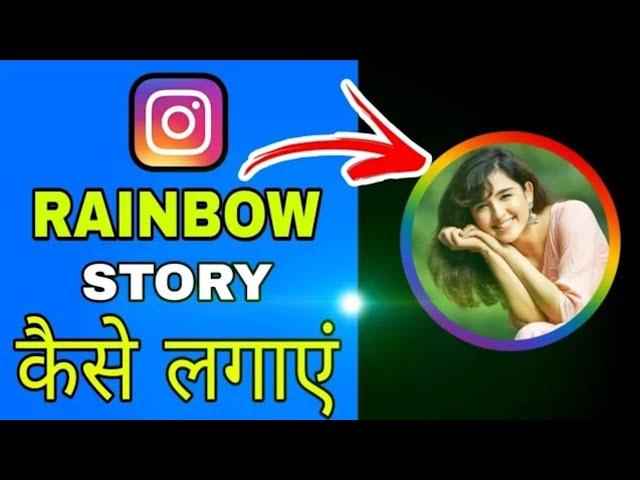 How To Add Rainbow Circle In Instagram Story (GET MORE INSTAGRAM STORY VIEWS)