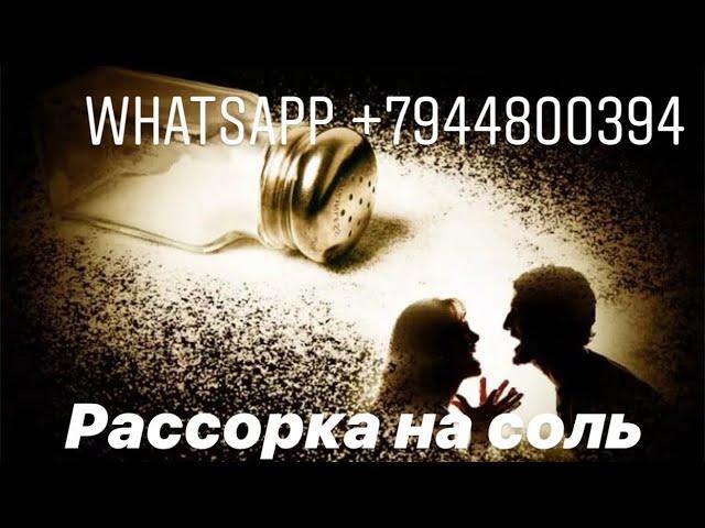 Сильная рассорка на соль от соперницы