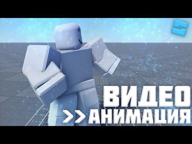 АНИМАЦИЯ из ВИДЕО Roblox Studio #31 l Roblox Studio Гайды / Уроки l