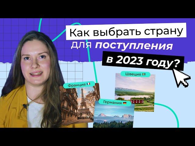 Как выбрать страну для учёбы за границей?