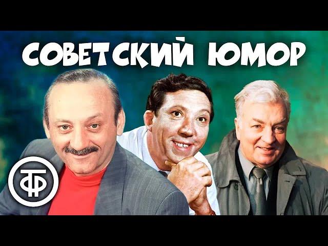 Сборник советского юмора ⭐ Фарада, Никулин, Державин, Олейников и другие (1980-1990)