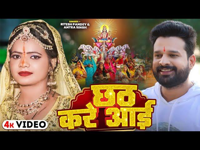 Chhath Kare Aai | Ritesh Pandey & Antra Singh | छठ करे आई |Ritesh Pandey Chhath HDVideo SONG 2019