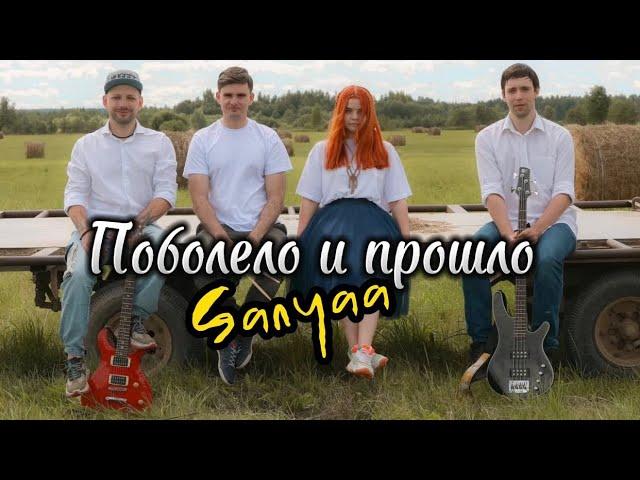 Sanyaa - Поболело и прошло | Премьера клипа 2022 | Music Video