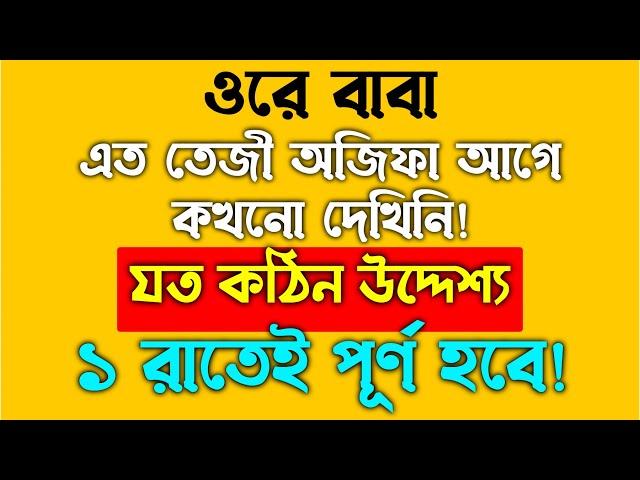 যত কঠিন উদ্দেশ্য হোক না কেন এক রাতেই পূরণ হবে ইনশাআল্লাহ | মনের আশা পূরণ করার আমল দোয়া | dua amol