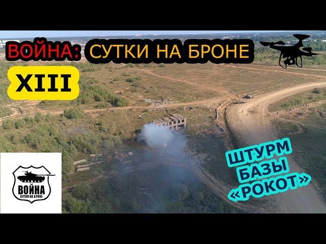 ВОЙНА: 13-е сутки на броне.2018. Штурм базы Рокот.