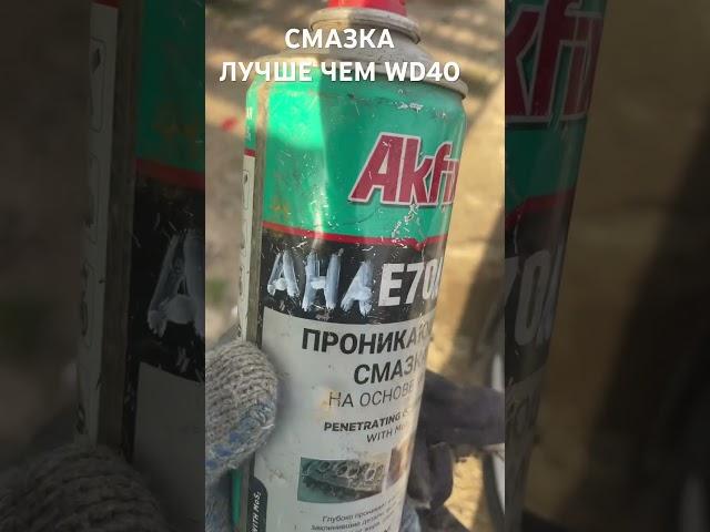 ЛУЧШАЯ СМАЗКА ОТ ОТЧИМА!!! ПРОНИКАЮЩАЯ  #wd40 #смазка #отчим