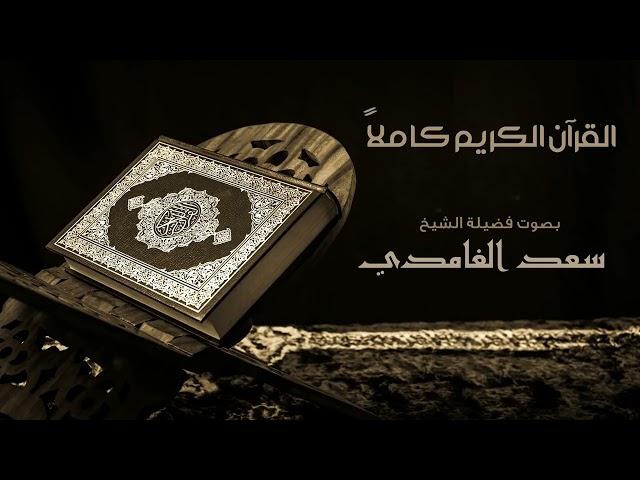 القرآن الكريم كامل بصوت الشيخ سعد الغامدي   The Complete Holy Quran