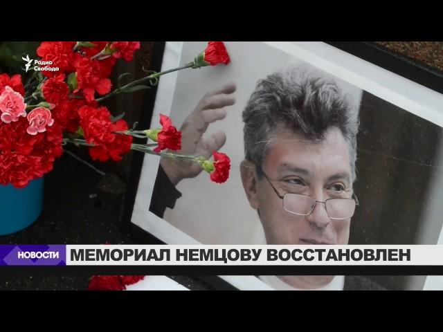 Мемориал Немцову восстановлен