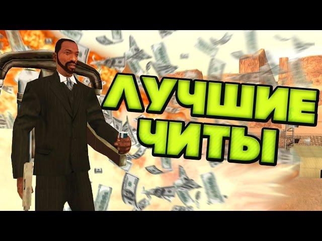 ЛУЧШИЕ ЧИТ-КОДЫ НА GTA SA