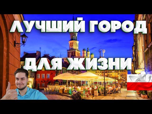 Лучший город для жизни в Польше. Краков, Варшава или Вроцлав?