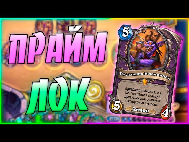 БЕСКОНЕЧНЫЙ РЖАВОВИКС ЧЕРНОКНИЖНИК! Hearthstone Гонки Новолуния