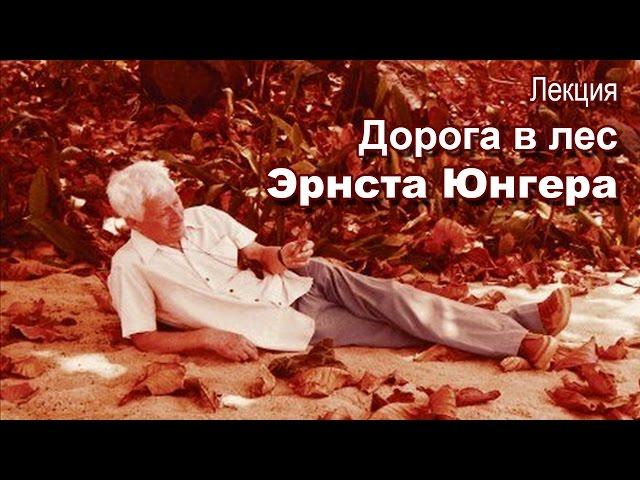 Лекция «Дорога в лес Эрнста Юнгера»