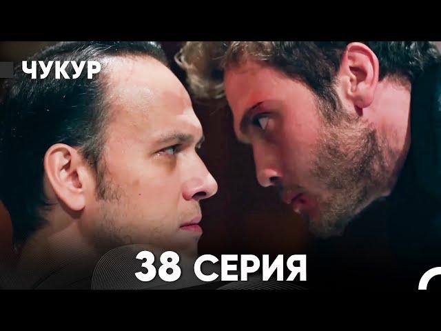 Чукур 38 Серия (русский дубляж) FULL HD