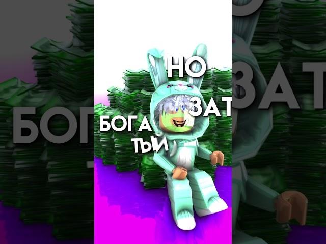 СКОЛЬКО ДЕНЕГ  #роблокс #roblox #чудочай