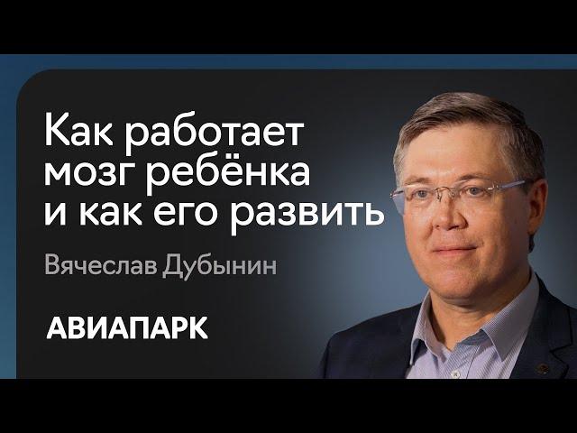 Вячеслав Дубынин — о том, как работает мозг ребенка и с помощью чего его развивать