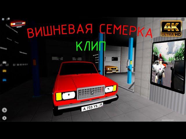 ВИШНЕВАЯ СЕМЕРКА ► Roblox (Клип Полная Версия Песни)