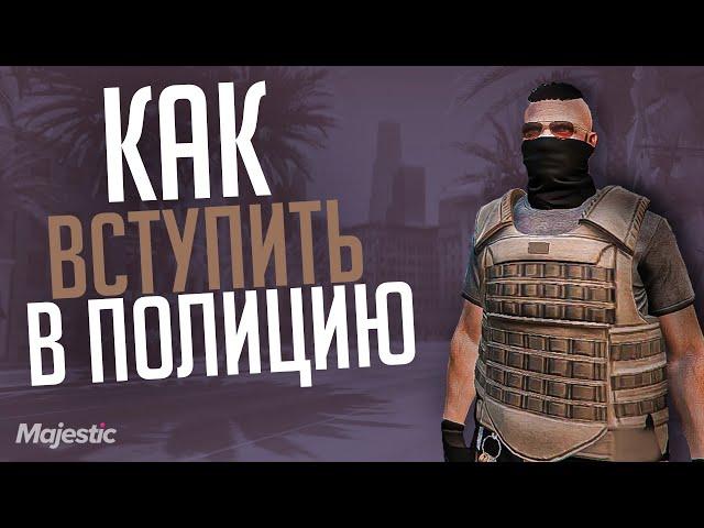 КАК ВСТУПИТЬ В ПОЛИЦИЮ НА МАДЖЕСТИК РП | LSPD GTA V RP MAJESTIC