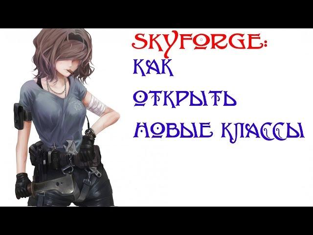 Skyforge: Как открыть новые классы