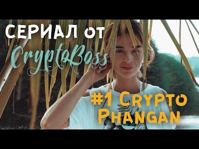СЕРИАЛ от CryptoBossa #1 CryptoPhangan (Ильяс Мамедов и Максим Мернес)