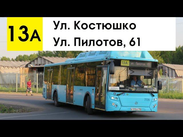 Автобус 13а "Ул. Пилотов, 61 - ул. Костюшко"