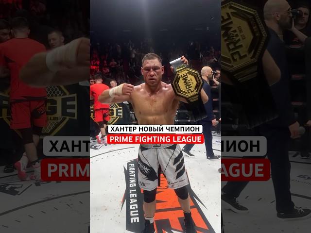 ХАНТЕР НОВЫЙ ЧЕМПИОН PRIME FL #кулачка #чемпион #хайп #бой #hype #bareknuckle #boxing #нокаут #mma