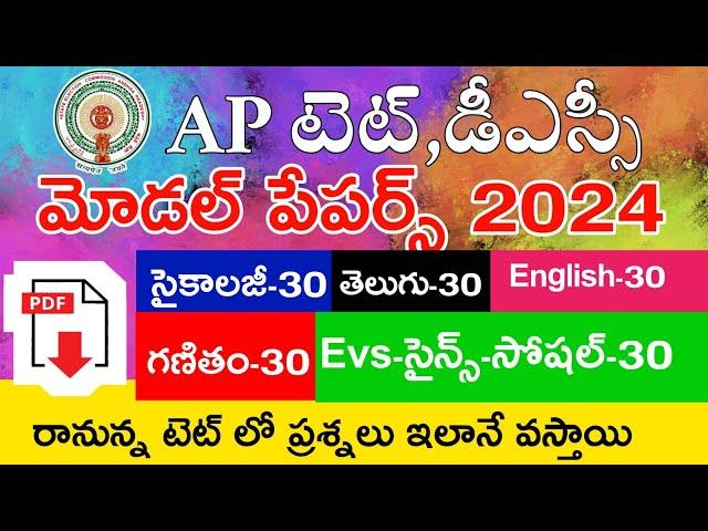 Ap Tet Model Papers 2024 | Psychology | Telugu | English | Mathematics | Science | Social | Imp Bits