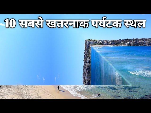 10 Most Deadliest Tourist Destinations | दुनिया में घूमने की 10 सबसे खतरनाक जगहें