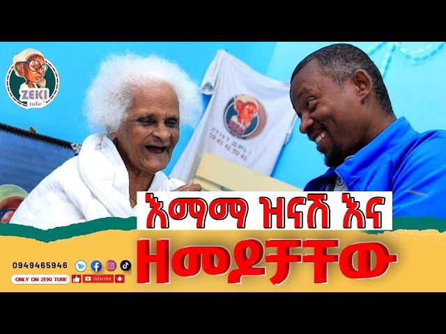 እማማ ዝናሽ እና ዘመዶቻቸው  emama zinash new video | Zeki Tube #emama_zinash #zeki_tube