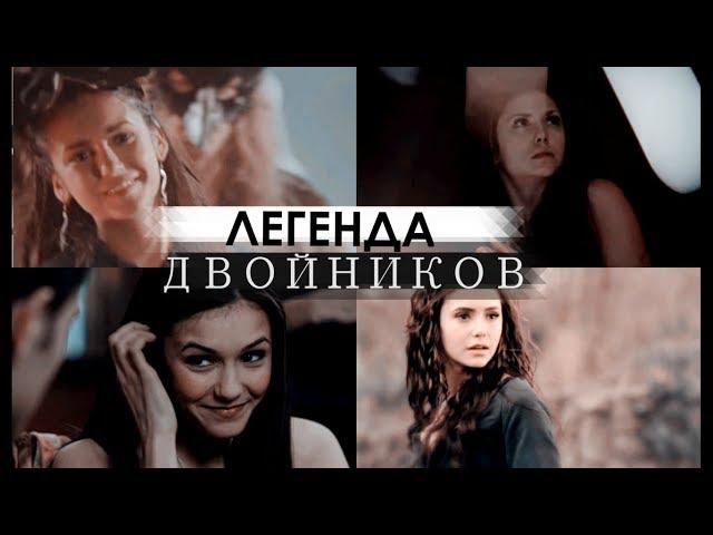 ДНЕВНИКИ ВАМПИРА | ЛЕГЕНДА О ДВОЙНИКАХ  [Vampire Diaries]