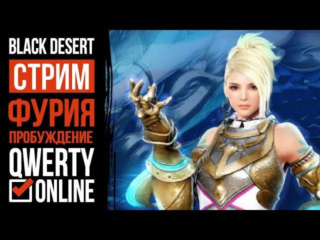 СТРИМ: [BDO]: Black Desert Online - Игра без доната. Фурия 61. Настроение пофармить.