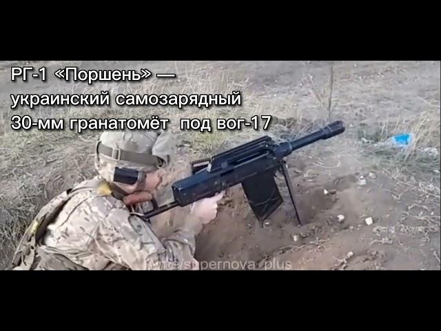 РГ-1 «Поршень» — украинский самозарядный 30-мм гранатомёт  под вог-17