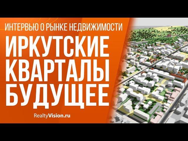 Иркутские кварталы. Будущее. [RealtyVision.ru]