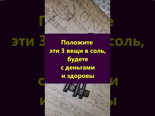 Положите эти 3 вещи в соль, будете с деньгами и здоровы