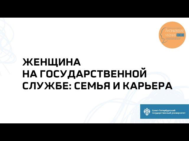 Секция «Женщина на государственной службе: семья и карьера»