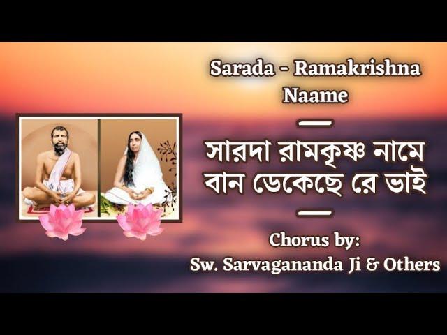 Sarada Ramakrishna Nāme (সারদা রামকৃষ্ণ নামে) | With Lyrics | Chorus by Sw. Sarvagananda Ji & others