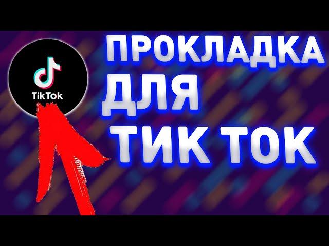 Лучшая ПРОКЛАДКА для Tik Tok | Без БАНА | Дейтинг. Арбитраж трафика