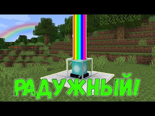 Как построить радужный МАЯК в Майнкрафт! Который меняет цвет! 1.15