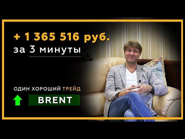 1.3 миллиона рублей за 3 минуты! Один хороший трейд. Brent ↑. Биржевая Магия. Нейро Инсайдер! 18+