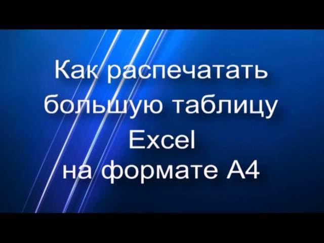 Как распечатать большую таблицу Excel на листе формата А4