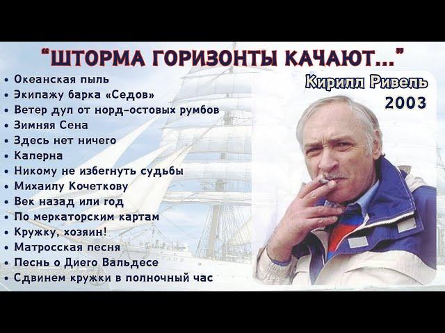 ПЕСНИ О МОРЕ И МОРЯКАХ. КИРИЛЛ РИВЕЛЬ, "ШТОРМА КАЧАЮТ ГОРИЗОНТЫ..." (2003).