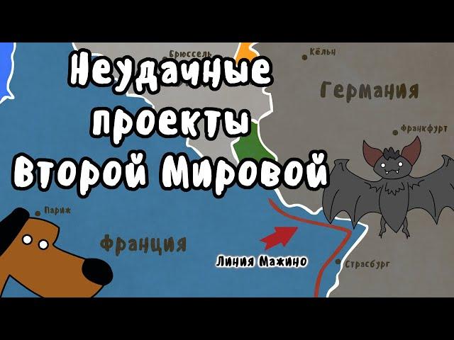 Неудачные проекты Второй Мировой Войны | Мудреныч | История на пальцах