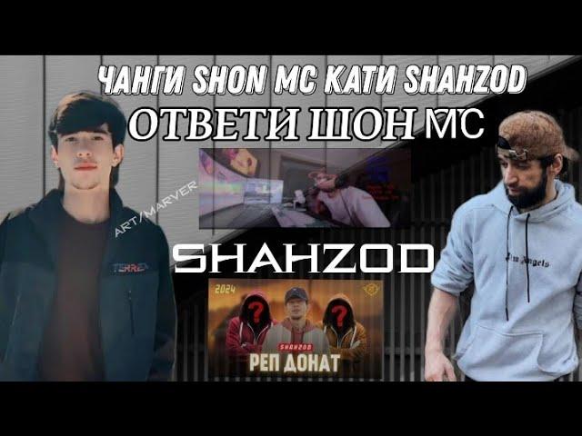 Хулосаи Shon Mc оиди треки реп донат да эфир ва сухбат бо Shahzod 