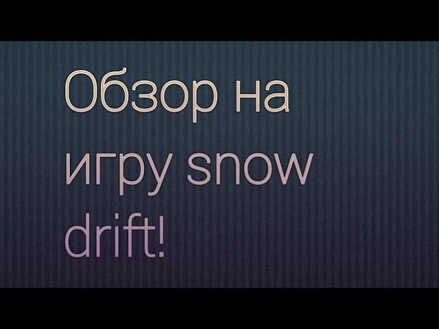 Обзор на игру snow drift.!!