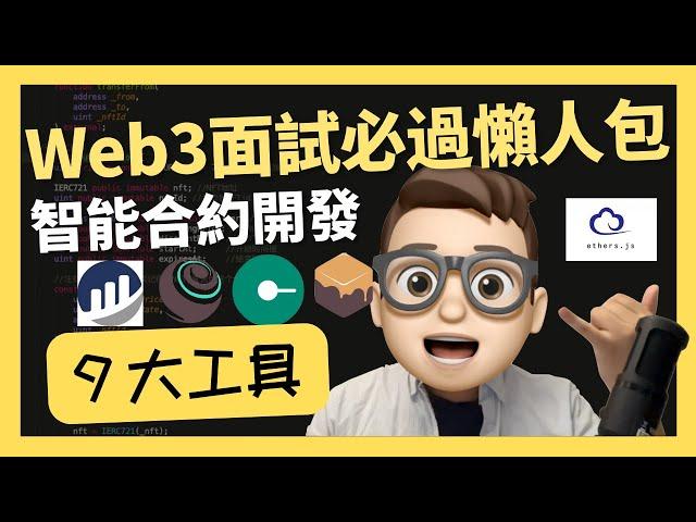 Web3面试必过懒人包 - 智能合约9大开发工具｜0基礎都能學懂｜Solidity｜代碼課程｜智能合約課程｜Web3.0｜項目｜區塊鏈｜幣圈｜以太坊｜比特幣｜Meme｜ERC20｜ERC721｜NFT